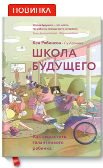 [МИФ] Школа будущего - Как вырастить талантливого _0.png